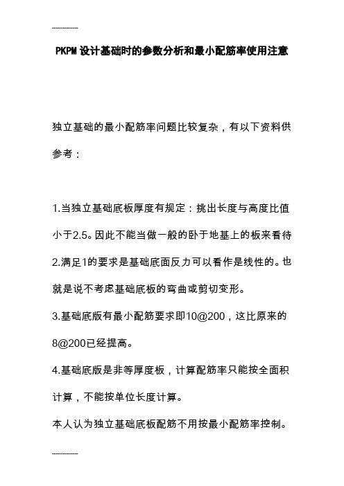 [整理]PKPM设计基础时的参数分析和最小配筋率使用注意事项.