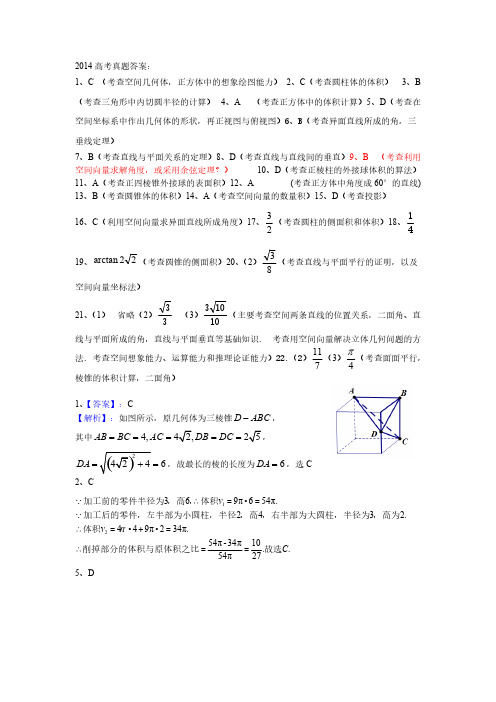 【VIP专享】2014年高考空间向量与立体几何真题答案