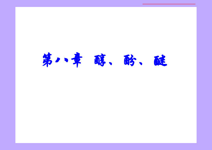 高教出版社汪小兰《有机化学》(第五版)课件课程要点复习第八章-醇酚醚