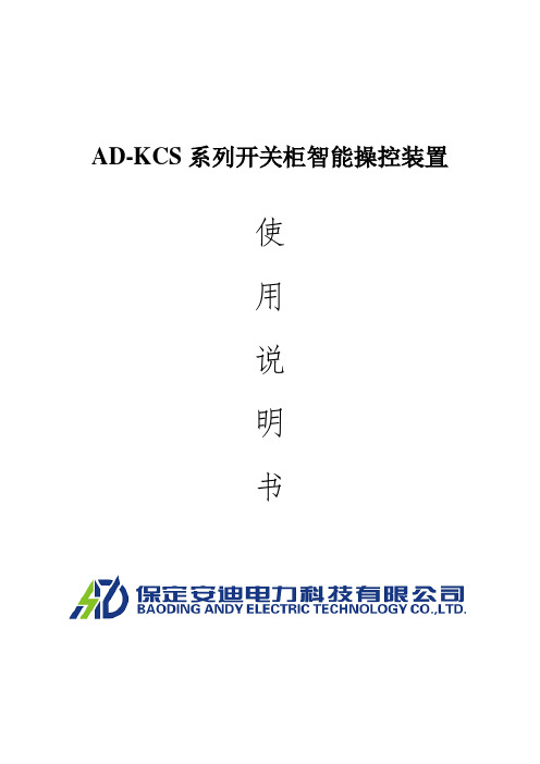 AD-KCS系列开关柜智能操控装置说明书