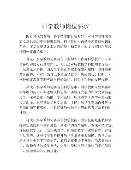 科学教师岗位要求