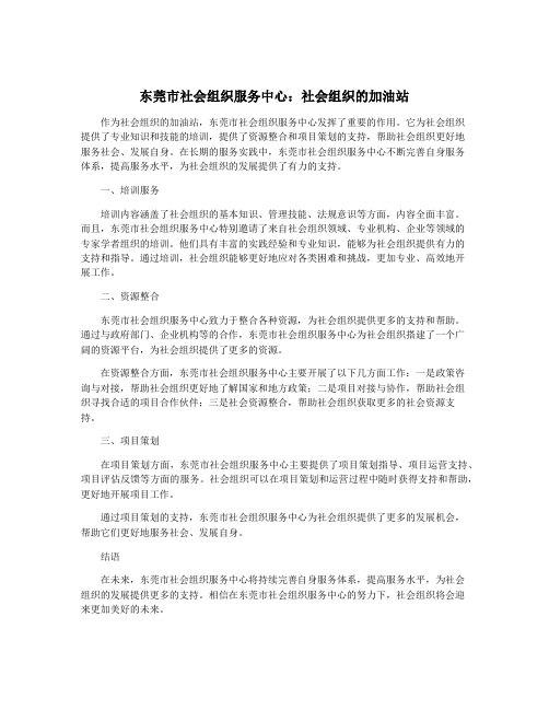 东莞市社会组织服务中心：社会组织的加油站