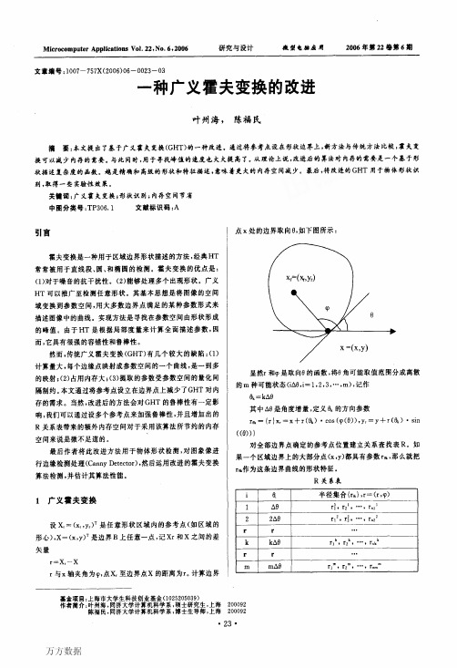 一种广义霍夫变换的改进