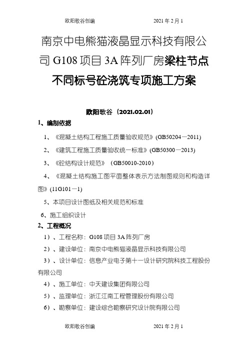 梁柱节点标号不一致混凝土浇筑施工方案之欧阳歌谷创编