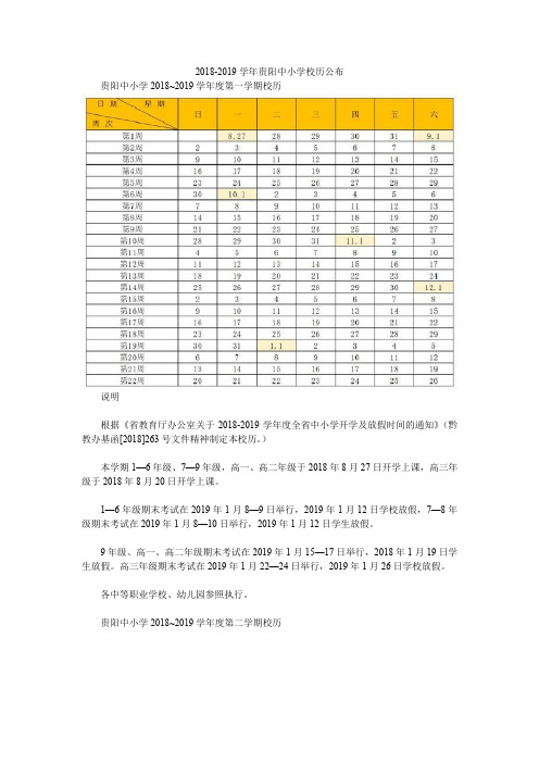 2018-2019学年贵阳中小学校历公布