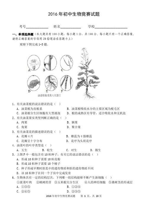 2016年初中生物竞赛试题