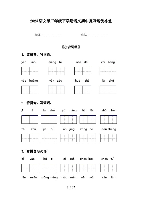 2024语文版三年级下学期语文期中复习培优补差