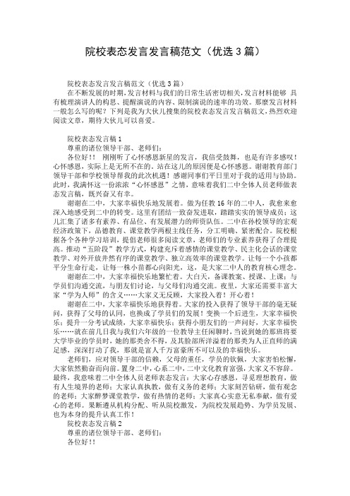 院校表态发言发言稿范文(优选3篇)