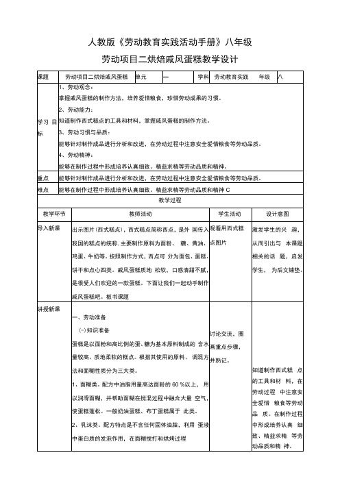 人教版《劳动教育》八上 劳动项目二《烘焙戚风蛋糕》 教学设计