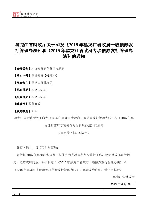 黑龙江省财政厅关于印发《2015年黑龙江省政府一般债券发行管理办