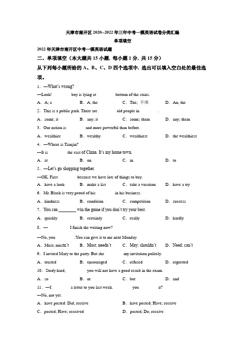 天津市南开区2020--2022年三年中考一模英语试卷分类汇编：单项填空(含答案)