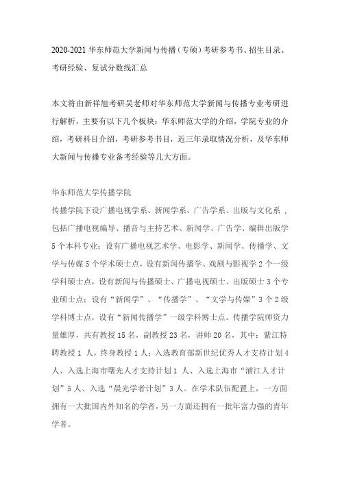 2020-2021华东师范大学新闻与传播(专硕)考研参考书、招生目录、考研经验、复试分数线汇总