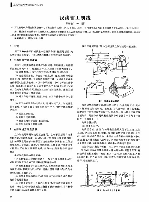 浅谈钳工划线