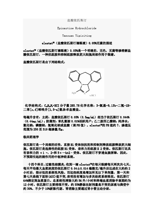 盐酸依匹斯汀滴眼液(来源于FDA)中文