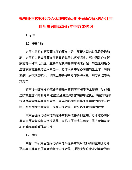 硝苯地平控释片联合依那普利应用于老年冠心病合并高血压患者临床治疗中的效果探讨