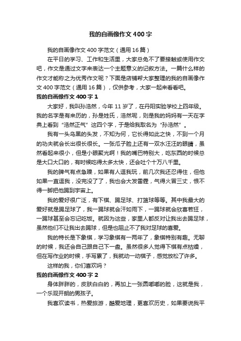 我的自画像作文400字