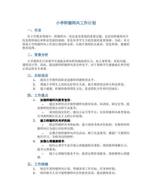 小学师德师风工作计划(一)