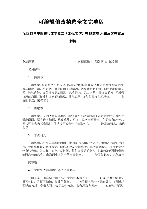 全国自考中国古代文学史二(宋代文学)模拟试卷3(题后含答案及解析)精选全文