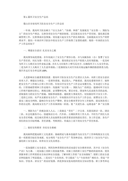 每月环卫安全生产总结(共14篇汇总).doc