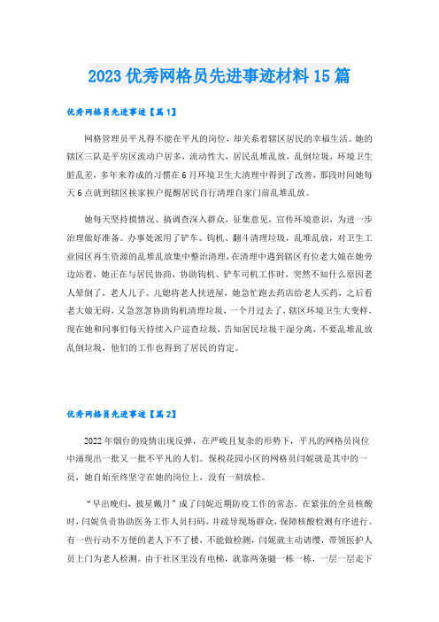 2023优秀网格员先进事迹材料15篇