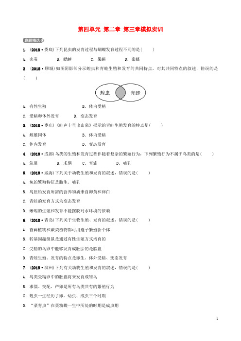 (济宁专版)2019年中考生物 第四单元 第二章 第三章模拟实训