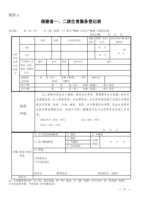 (新)福建省一、二孩生育服务登记表、再生育申请及说明[2]