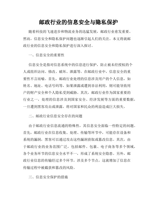 邮政行业的信息安全与隐私保护