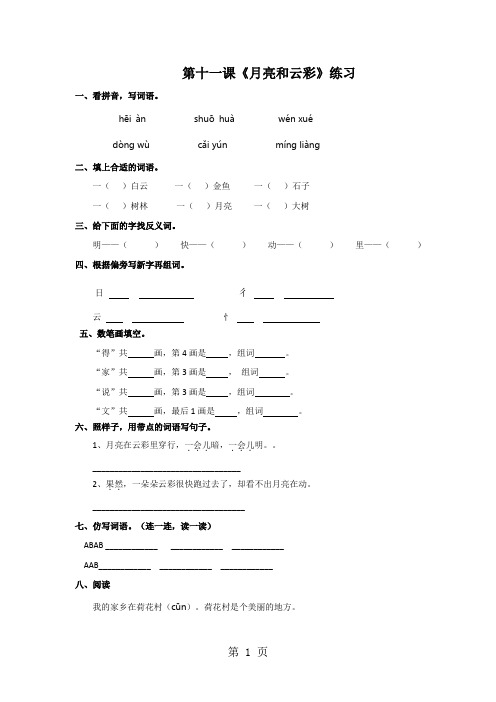 一年级下册语文同步练习11 月光和云彩_苏教版