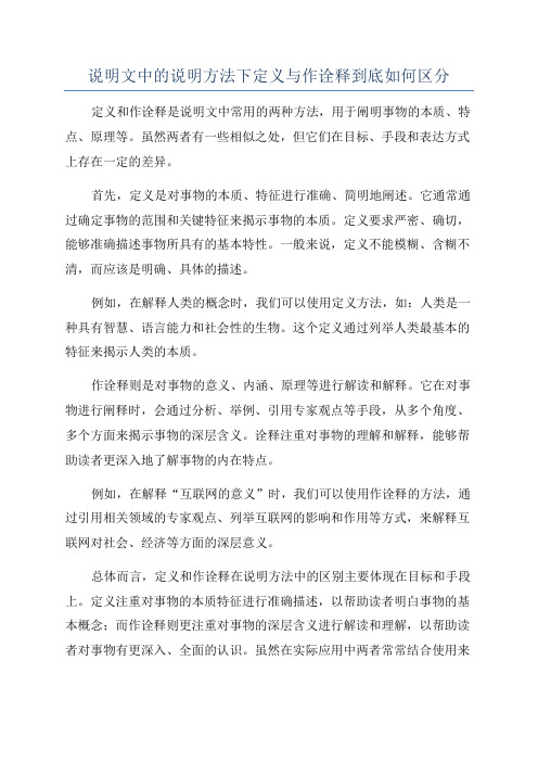 说明文中的说明方法下定义与作诠释到底如何区分