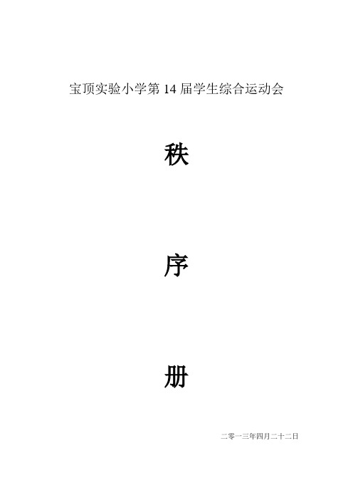 14届学生运动会秩序册