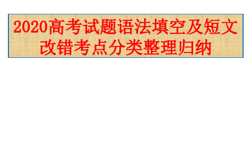 2020高考英语试题语法填空及短文改错考点分类整理归纳课件