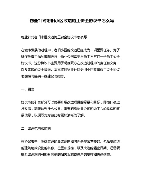 物业针对老旧小区改造施工安全协议书怎么写