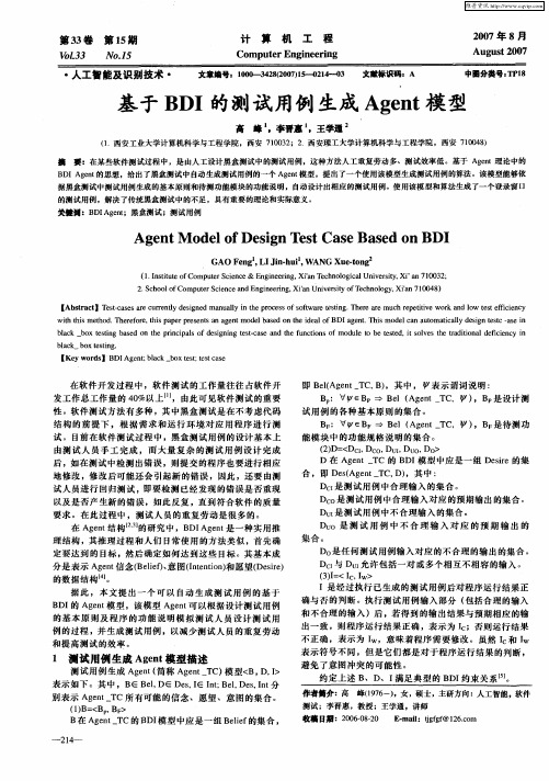 基于BDI的测试用例生成Agent模型