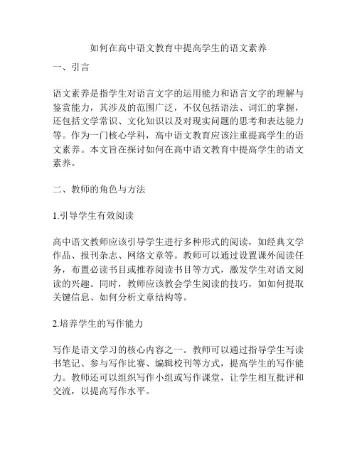 如何在高中语文教育中提高学生的语文素养