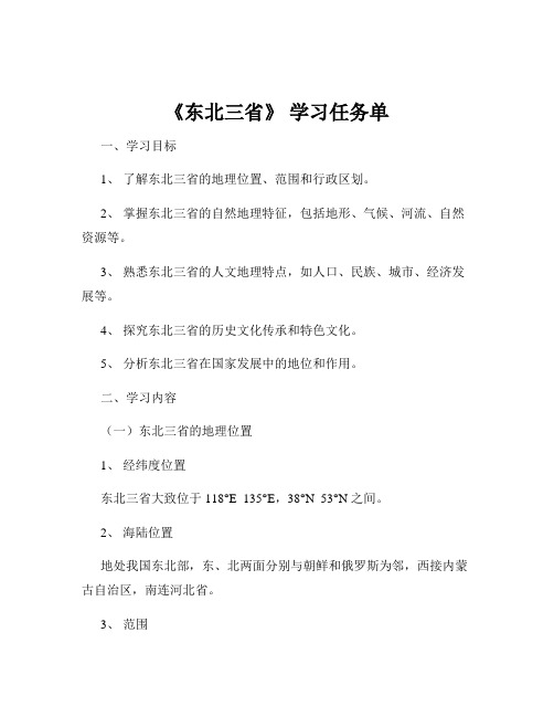 《东北三省》 学习任务单