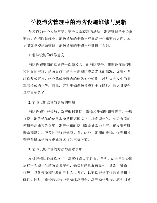 学校消防管理中的消防设施维修与更新