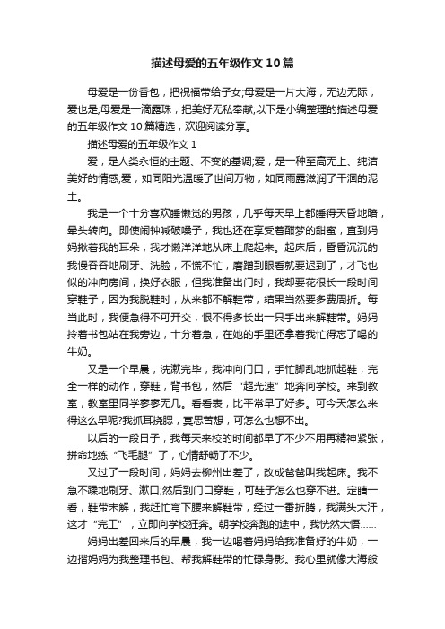 描述母爱的五年级作文10篇