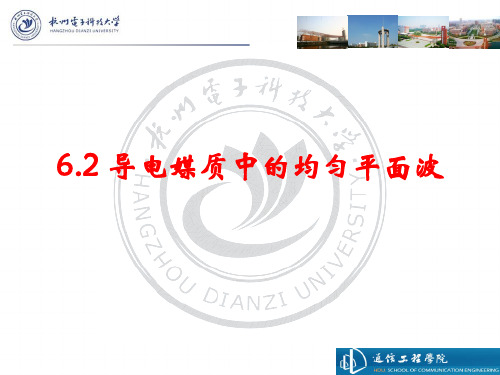 大学电磁场与电磁波第六章6.2导电媒质中的均匀平面波