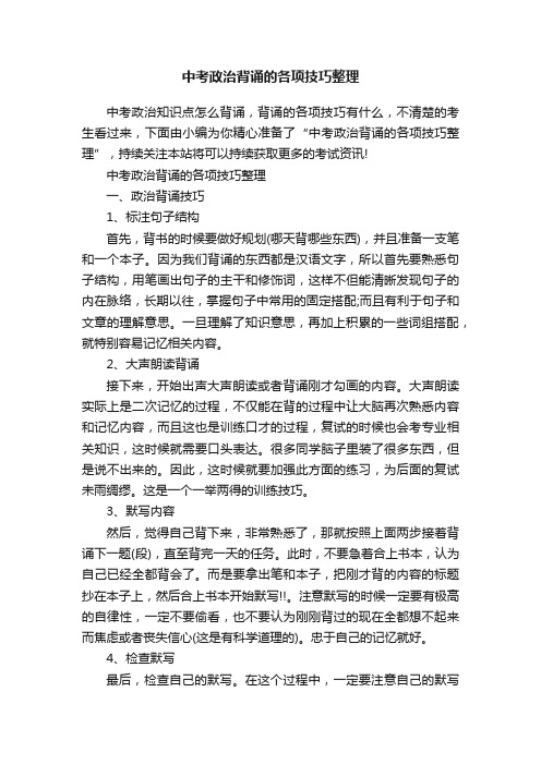 中考政治背诵的各项技巧整理