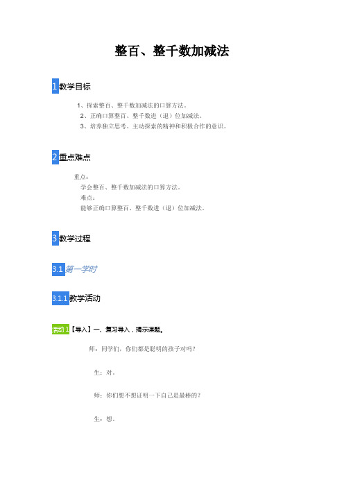 人教版二年级下册数学整百整千数加减法教案