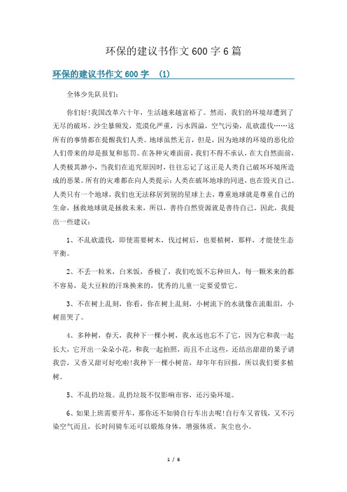 环保的建议书作文600字6篇