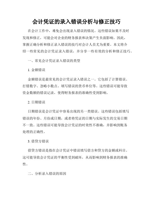 会计凭证的录入错误分析与修正技巧