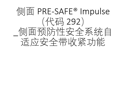 奔驰案例分享_侧面 PRE-SAFE Impulse(代码 292)_侧面预防性安全系统自适应安全带收紧功能