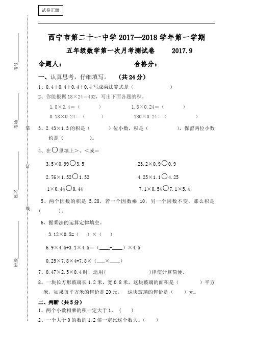 青海省西宁二十一中2017-2018学年五年级9月月考数学试卷