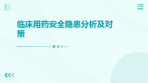 临床用药安全隐患分析及对策