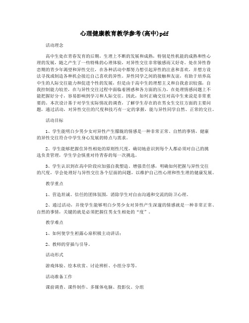 心理健康教育教学参考(高中)pdf