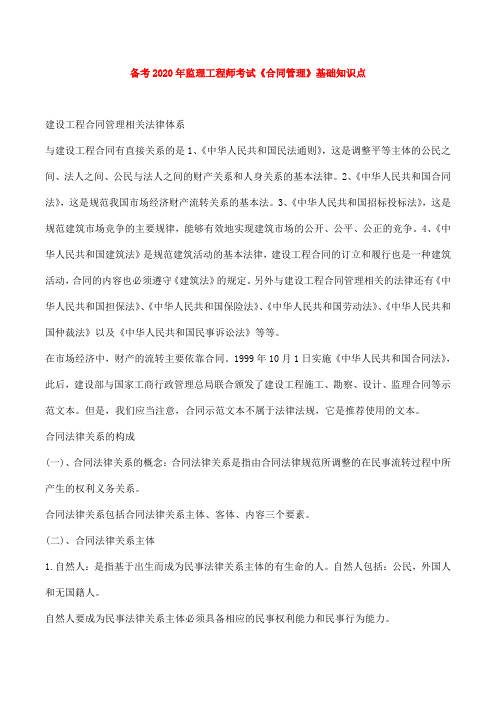 备考2020年监理工程师考试《合同管理》基础知识点