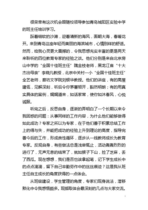 倾听 反思与感悟  青岛班主任培训学习归来