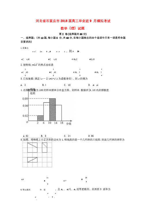 河北省石家庄市2018届高三数学毕业班9月模拟考试试题理201711100237