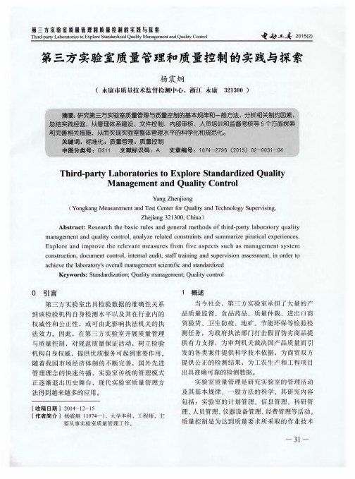 第三方实验室质量管理和质量控制的实践与探索